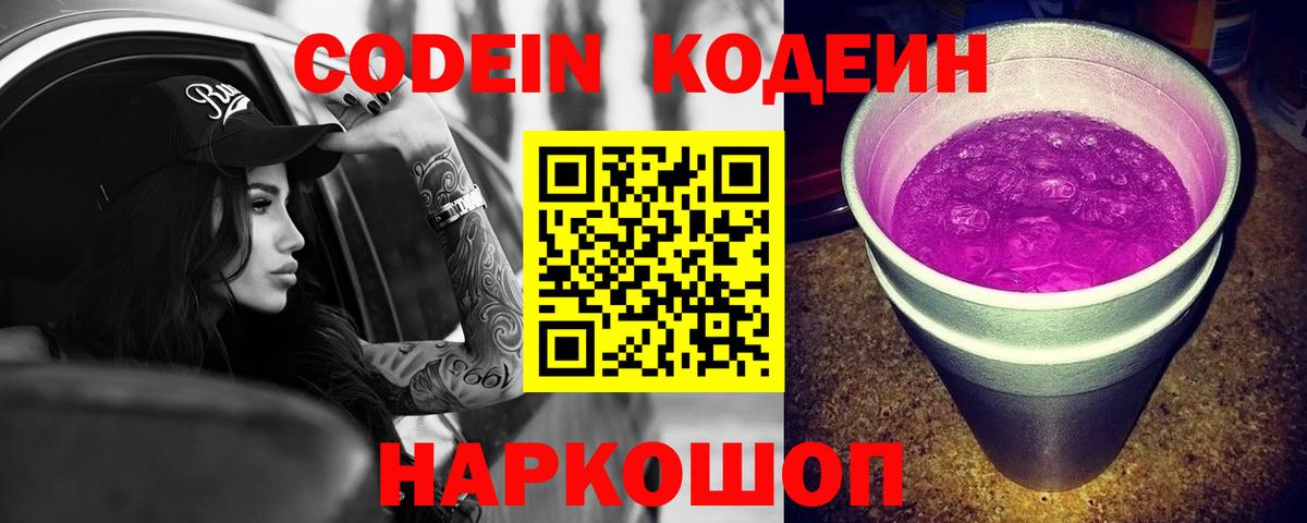 Кодеин Purple Drank  Вход с VPN  Кимры  Кодеин напиток Lean (лин) 